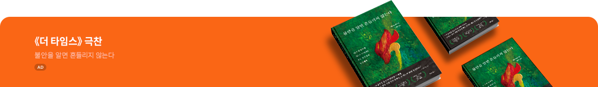 불안을 알면 흔들리지 않는다