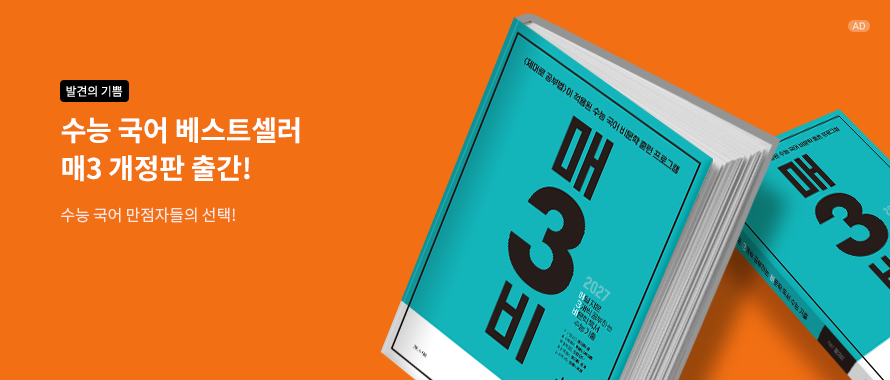 매3비 매일 지문 3개씩 공부하는 비문학 독서 수능 기출(2026)(2027 매3비)