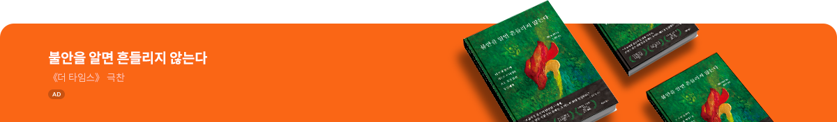 불안을 알면 흔들리지 않는다