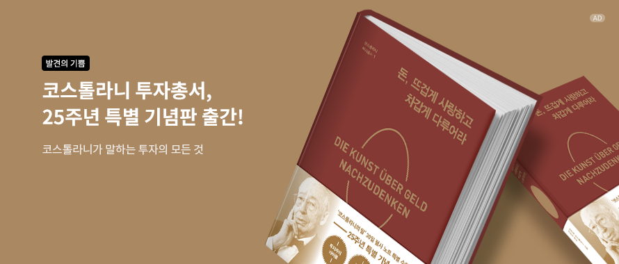 돈, 뜨겁게 사랑하고 차갑게 다루어라(25주년 특별 기념판)