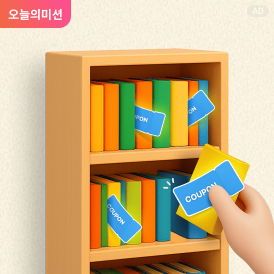 책장 속 최대 1만 원<br>꽝 없는 e교환권 뽑기