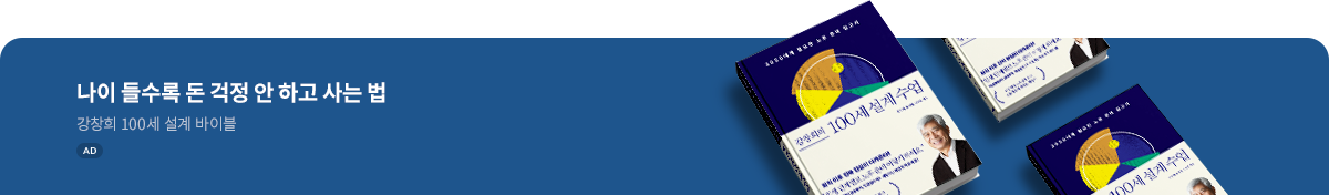 강창희의 100세 설계 수업