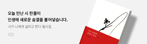 시가 나에게 살라고 한다 필사집