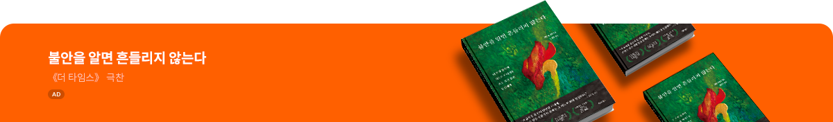 불안을 알면 흔들리지 않는다