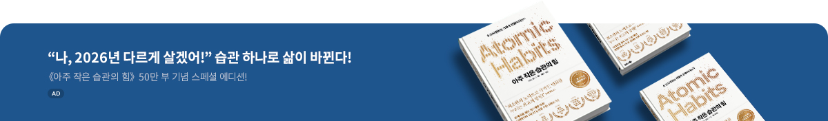 아주 작은 습관의 힘(50만 부 기념 스페셜 에디션)