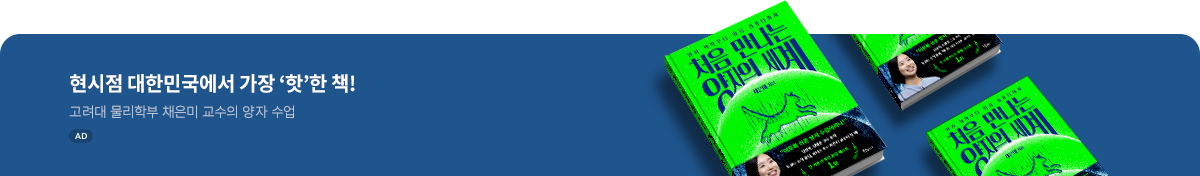 처음 만나는 양자의 세계