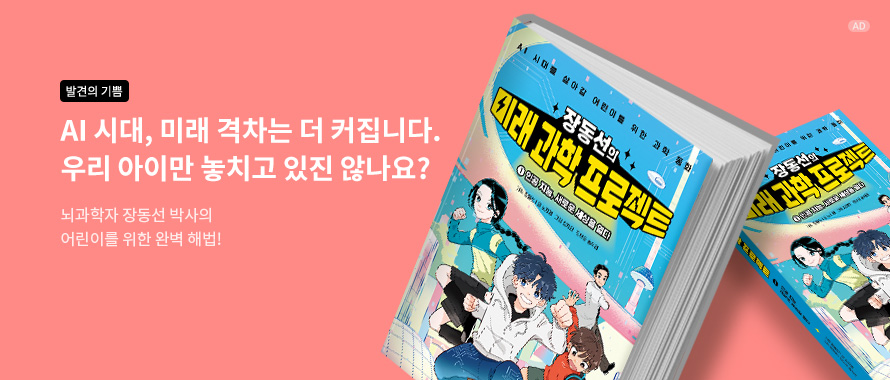 장동선의 미래 과학 프로젝트 1: 인공 지능, 새로운 세상을 열다
