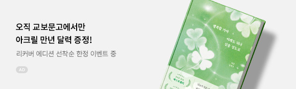 행복할 거야 이래도 되나 싶을 정도로(10만 부 기념 교보문고 단독 리커버)