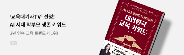AI 시대 패러다임 대혁명! 대한민국 교육 키워드
