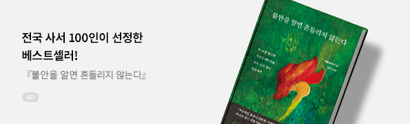 불안을 알면 흔들리지 않는다