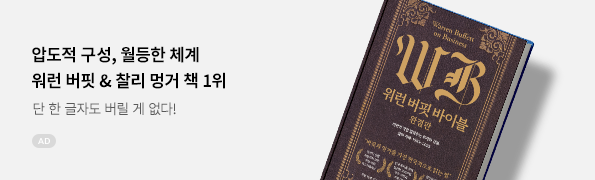 워런 버핏 바이블: 완결판