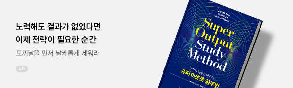 당신의 인생을 바꾸는 슈퍼 아웃풋 공부법