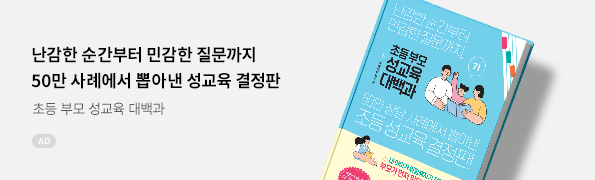 초등 부모 성교육 대백과