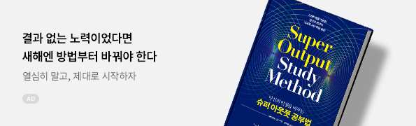 당신의 인생을 바꾸는 슈퍼 아웃풋 공부법