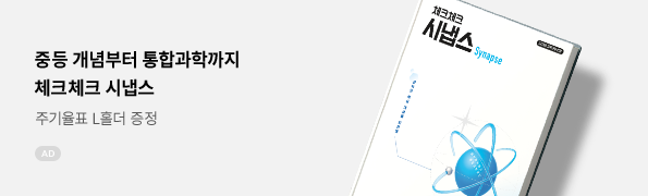 체크체크 시냅스 시리즈 사은품 이벤트