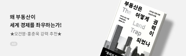 부동산은 어떻게 권력이 되었나