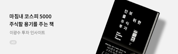 진보를 위한 주식투자