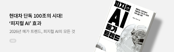 피지컬 AI 메가 트렌드
