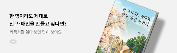 한 명이라도 제대로 친구, 애인 사귀기