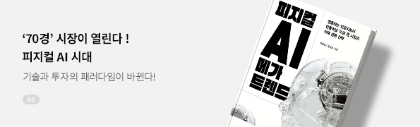 피지컬 AI 메가 트렌드