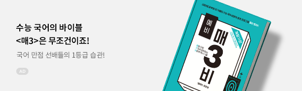 수능 국어의 바이블! 매3비 개정판 출간 이벤트