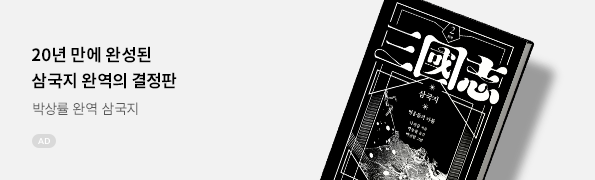 박상률 완역 삼국지 세트