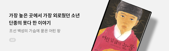 어린 임금의 눈물