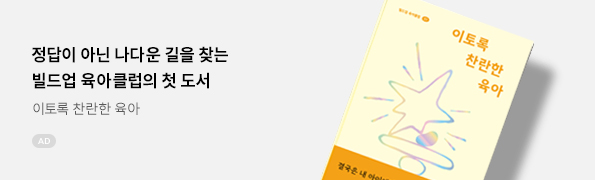 이토록 찬란한 육아