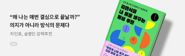 김민식의 내 몸을 바꾸는 평생 루틴