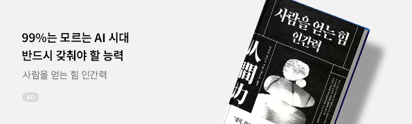 사람을 얻는 힘 인간력