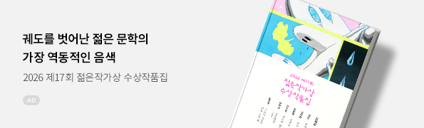 제17회 젊은작가상 수상작품집(2026)