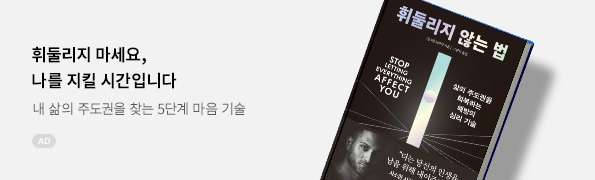 휘둘리지 않는 법