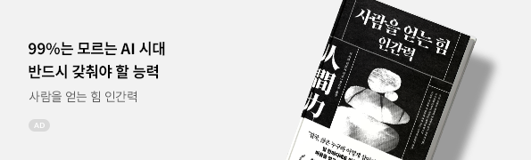 사람을 얻는 힘 인간력