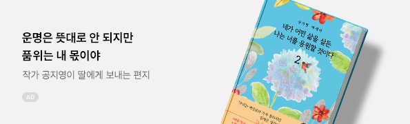 네가 어떤 삶을 살든 나는 너를 응원할 것이다 2
