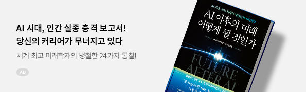AI 이후의 미래 어떻게 될 것인가