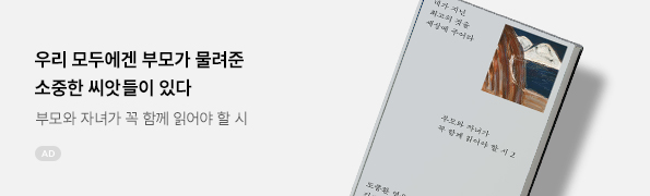 부모와 자녀가 꼭 함께 읽어야 할 시 2