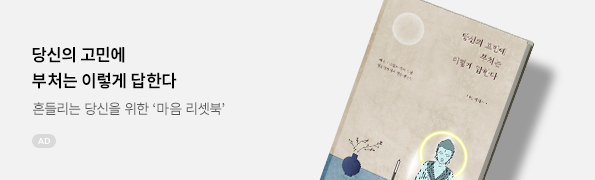 당신의 고민에 부처는 이렇게 답한다