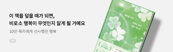 행복할 거야 이래도 되나 싶을 정도로(10만 부 기념 교보문고 단독 리커버)