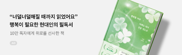 행복할 거야 이래도 되나 싶을 정도로(10만 부 기념 교보문고 단독 리커버)