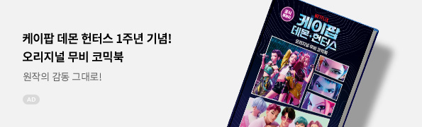 케이팝 데몬 헌터스 오리지널 무비 코믹북