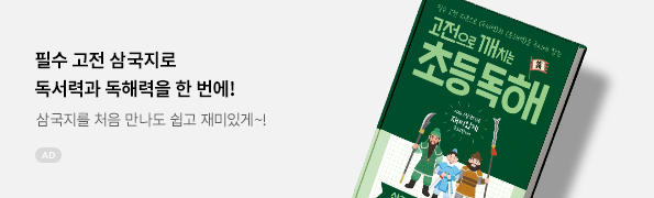 고전으로 깨치는 초등 독해 삼국지 편 1: 도원결의