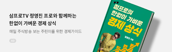 정프로의 한없이 가벼운 경제 상식