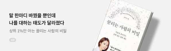끌리는 사람의 비밀