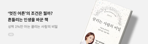 끌리는 사람의 비밀