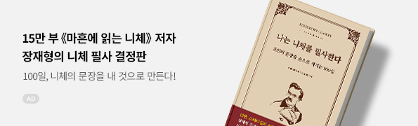 나는 니체를 필사한다