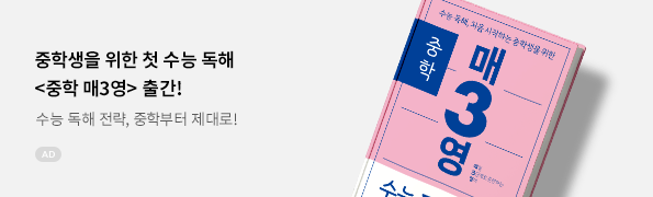 중학 매3영 수능 독해 연습