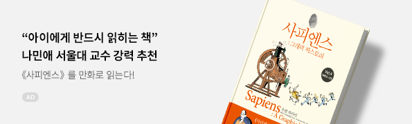 사피엔스: 그래픽 히스토리 시리즈 세트