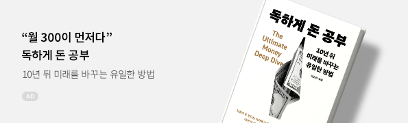 독하게 돈 공부