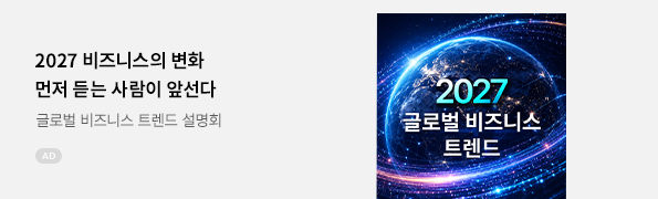 2027 글로벌 비즈니스 트렌드 설명회
