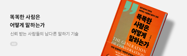 똑똑한 사람은 어떻게 말하는가